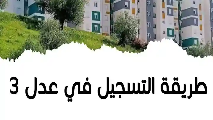 وزارة الإسكان الجزائرية توضح تفاصيل التسجيل في سكنات عدل 3