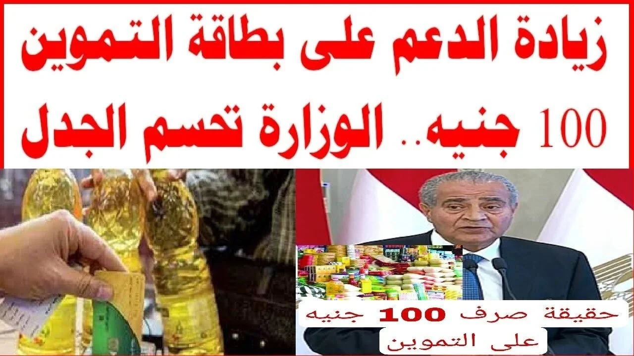 حقيقة زيادة 100 جنيه على بطاقة التموين لشهر أغسطس 2024 وزارة التموين توضح الحقائق وترد على الشائعات