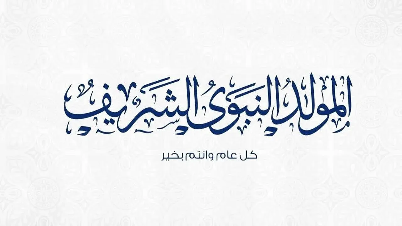 موعد اجازة المولد النبوي الشريف 2024/1446 واجمل رسائل تهنئة مولد النبي