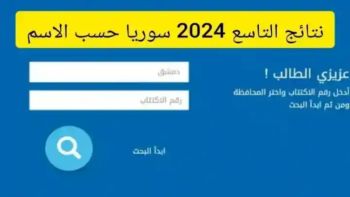 نتائج التاسع 2024 سوريا حسب الاسم ورقم الاكتتاب عبر لينك وزارة التربية السورية