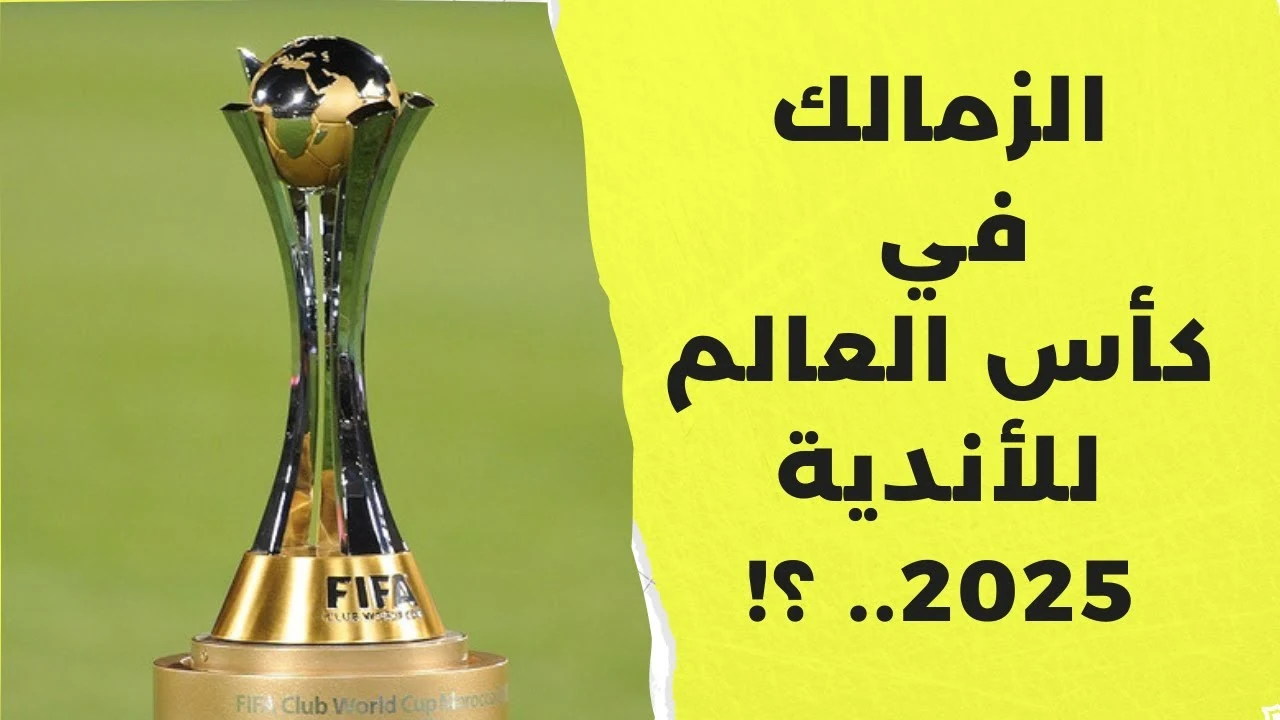 فرحة للزملكاوية.. حقيقة مشاركة الزمالك في كأس العالم للأندية 2025 بعد قرار الفيفا الأخير