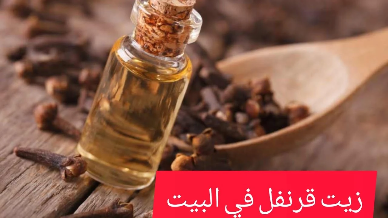 "ارمي كل المنظفات الكيميائية".. طرق استخدام زيت القرنفل الطبيعي لتنظيف منزلك