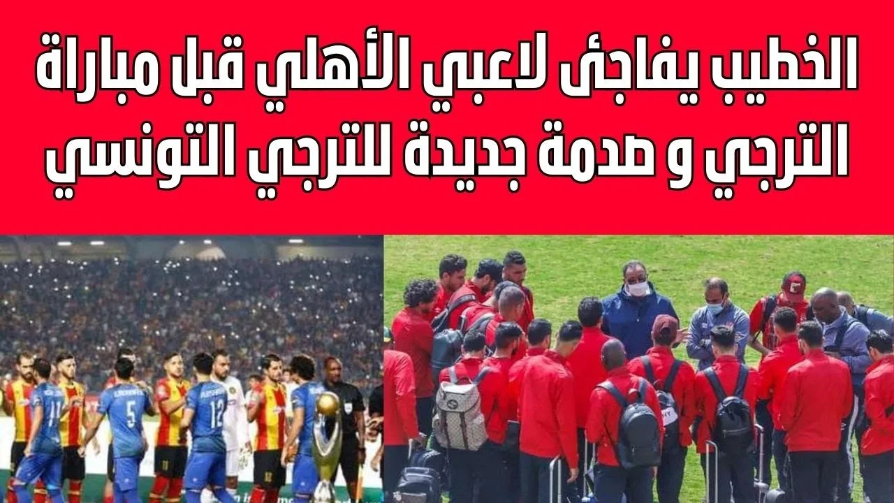 الخطيب بنفسه !.. قبل مباراة النهائي بين الأهلي والترجي "شوف الخطيب عمل ايه في ملعب المباراة"