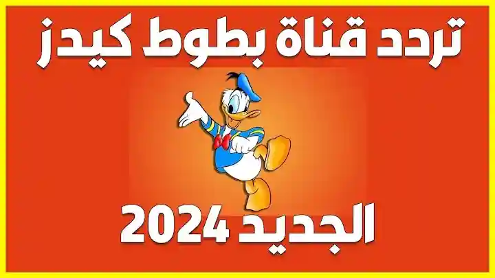 نزلها وفرح عيالك.. تردد قناة بطوط 2024 محدثة HD على النايل سات