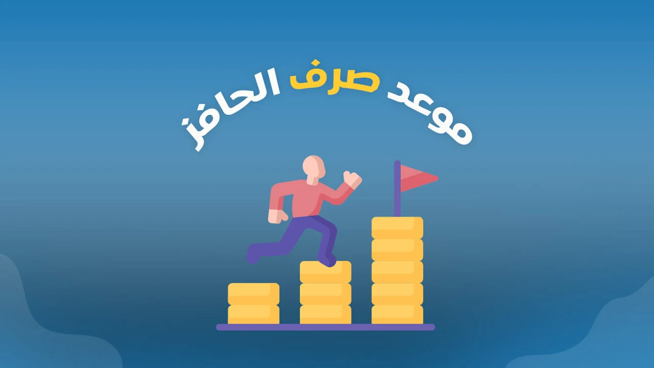 موعد نزول حافز شهر أغسطس 2024 وهذه هي الشروط