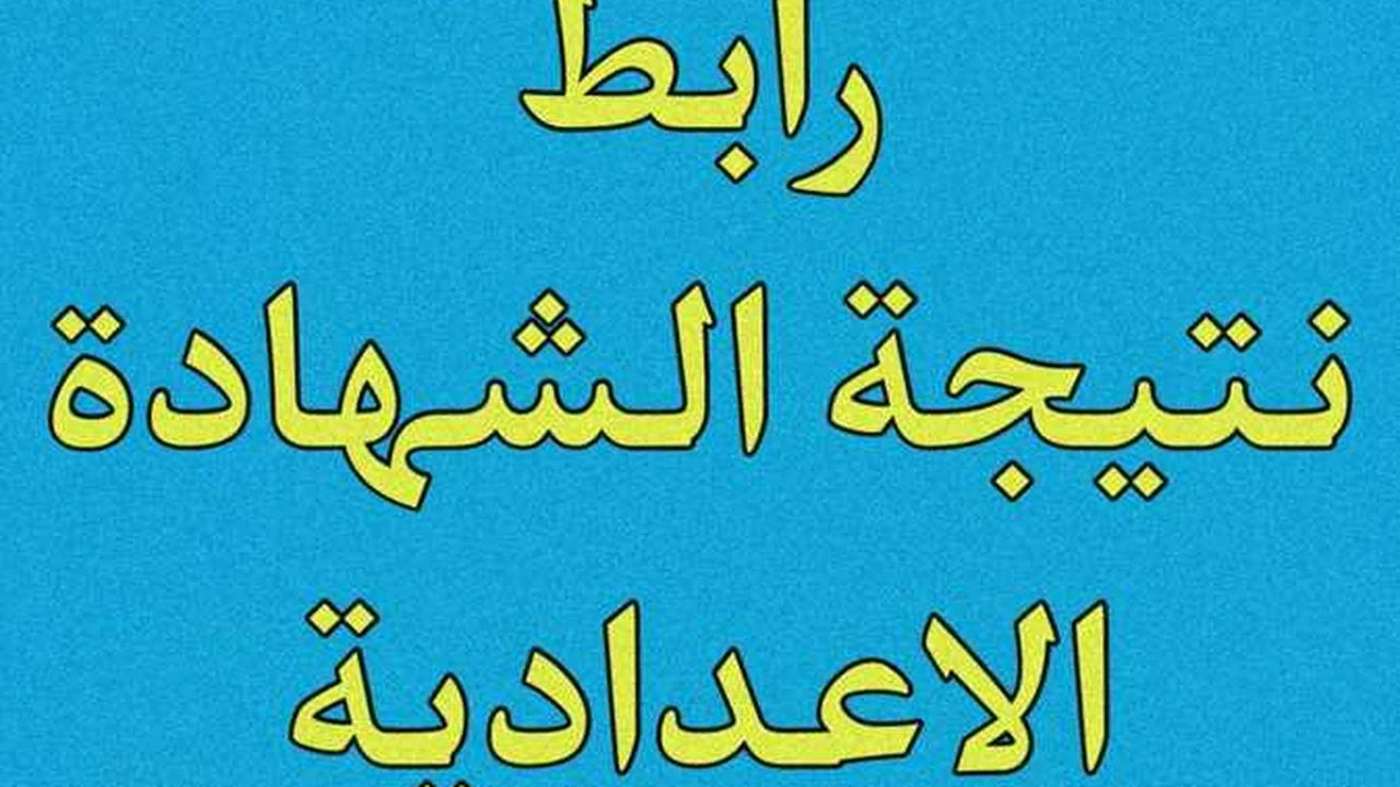 رسميًا.. "مدير تعليم القاهرة" يعلن موعد اعتماد نتيجة الشهادة الإعدادية 2024