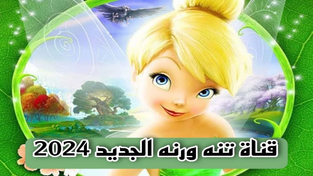 استقبل الان تردد قناة تنة ورنة الجديد 2024 على النايل سات وعرب سات وفرح أطفالك