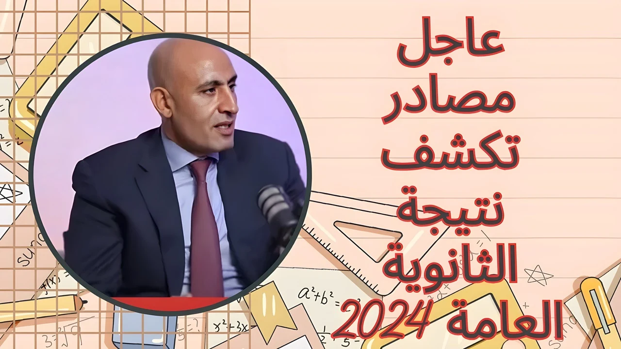 الاعلان عن نتيجة الثانوية العامة 2024 ونسب النجاح ,, بيان عاجل من وزارة التربية والتعليم