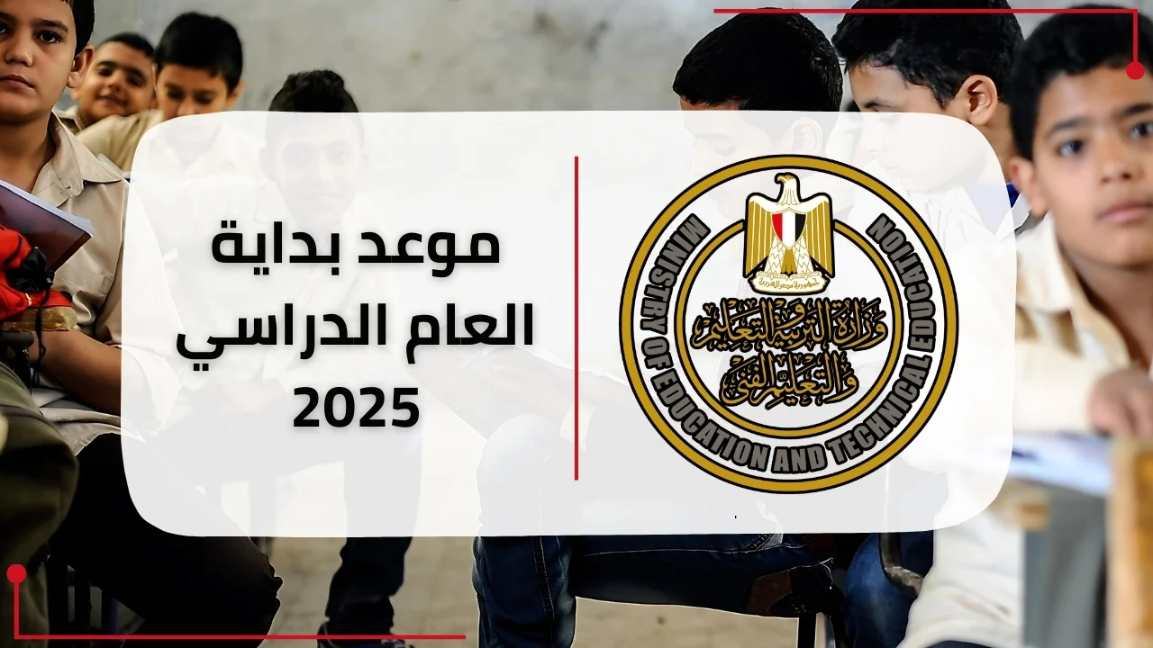 موعد بداية السنة الدراسية الجديد 2024-2025 للمدارس والجامعات في مصر