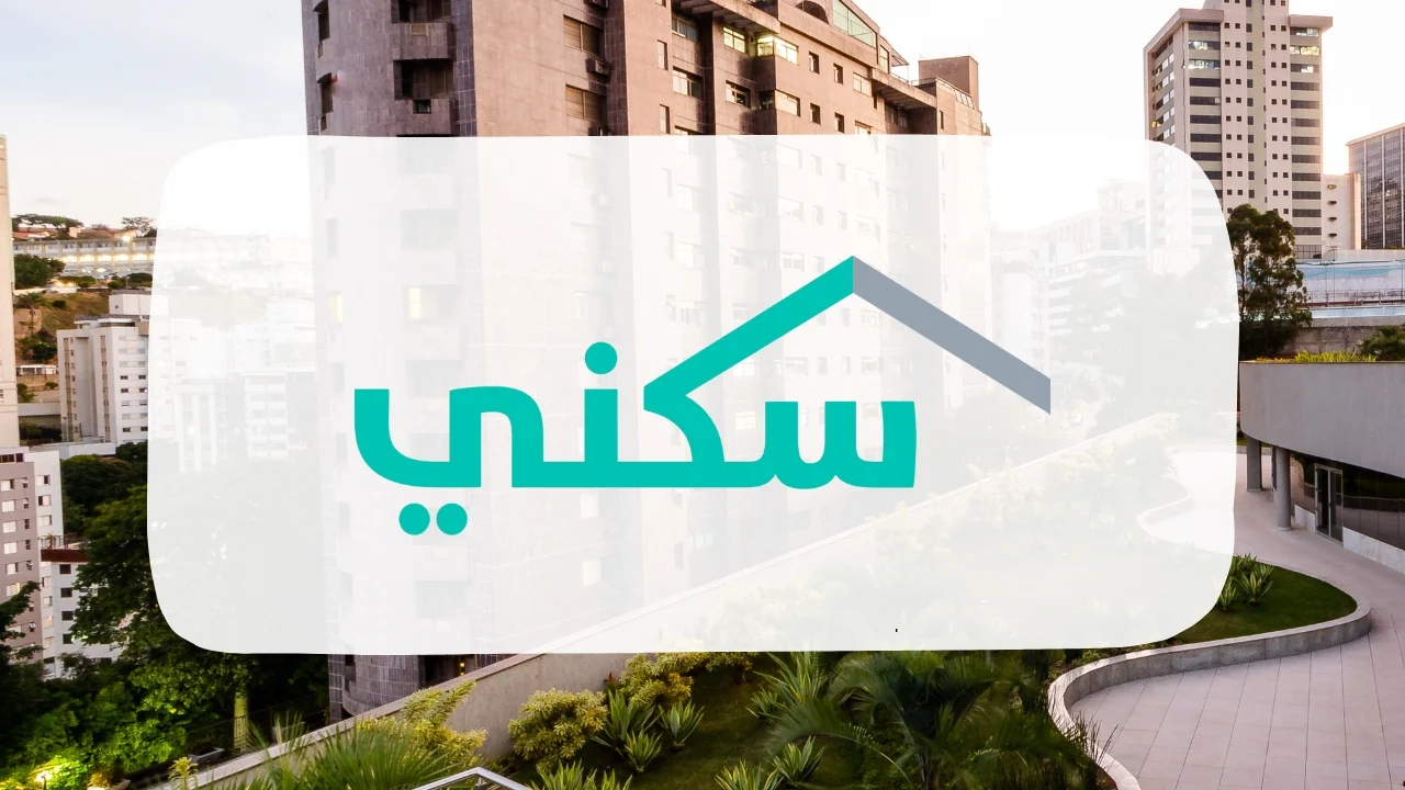 كيف التسجيل في برنامج الدعم السكني 1446؟ وشروط التسجيل للمستفيدين