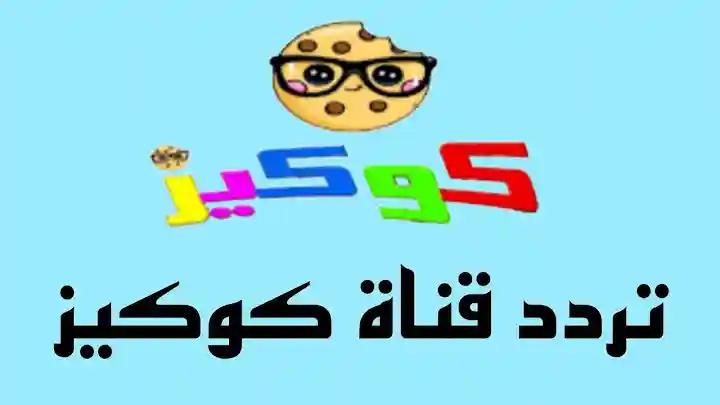 نزليها وفرحي ولادك..تردد قناة كوكيز الجديد 2024 على النايل سات Cookies Kids TV بجودة HD
