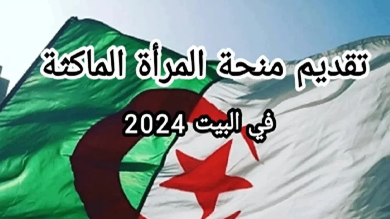 منحة المرأة الماكثة في البيت 2024.. هذه أهم الشروط المطلوبة