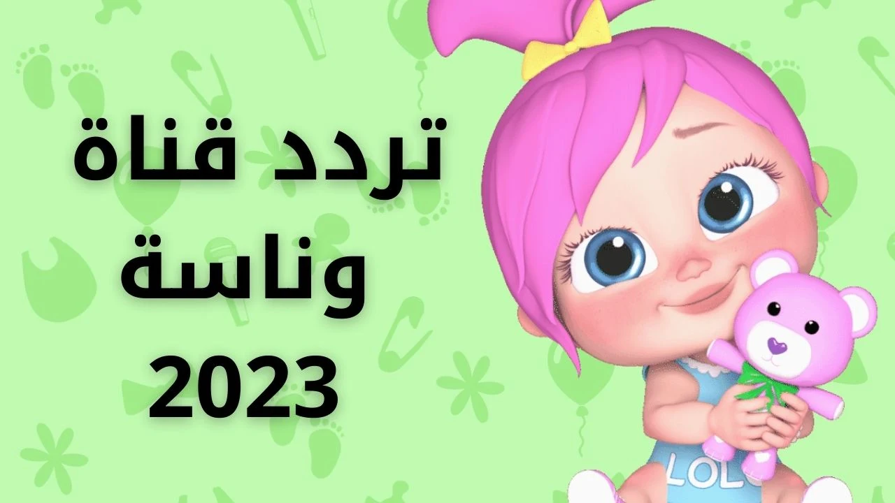 ولادك هيفرحوا بيها.. تردد قناة وناسة للأطفال Wanasah TV علي النايل سات والعرب سات لمشاهدة أجمل أغاني الأطفال 2024