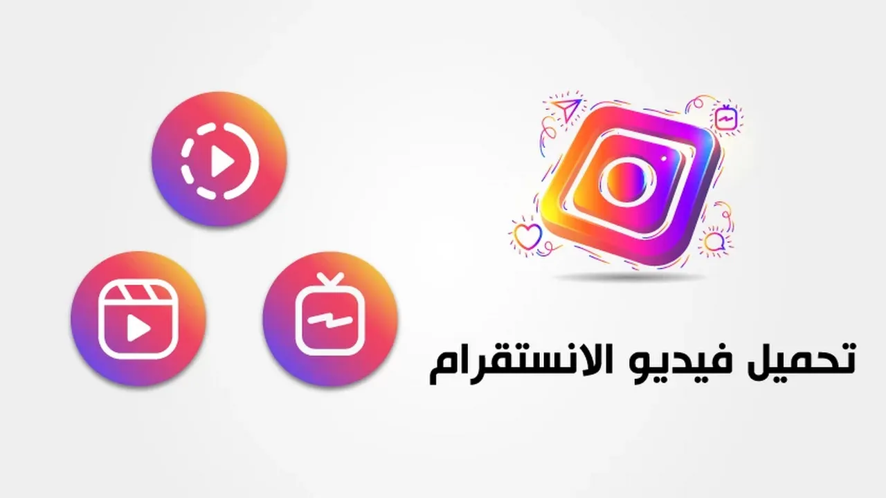 بدون أي برامج.. طريقة تحميل فيديو انستجرام مجانًا