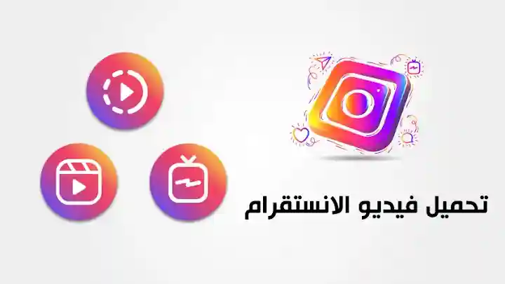 بدون أي برامج.. طريقة تحميل فيديو انستجرام مجانًا