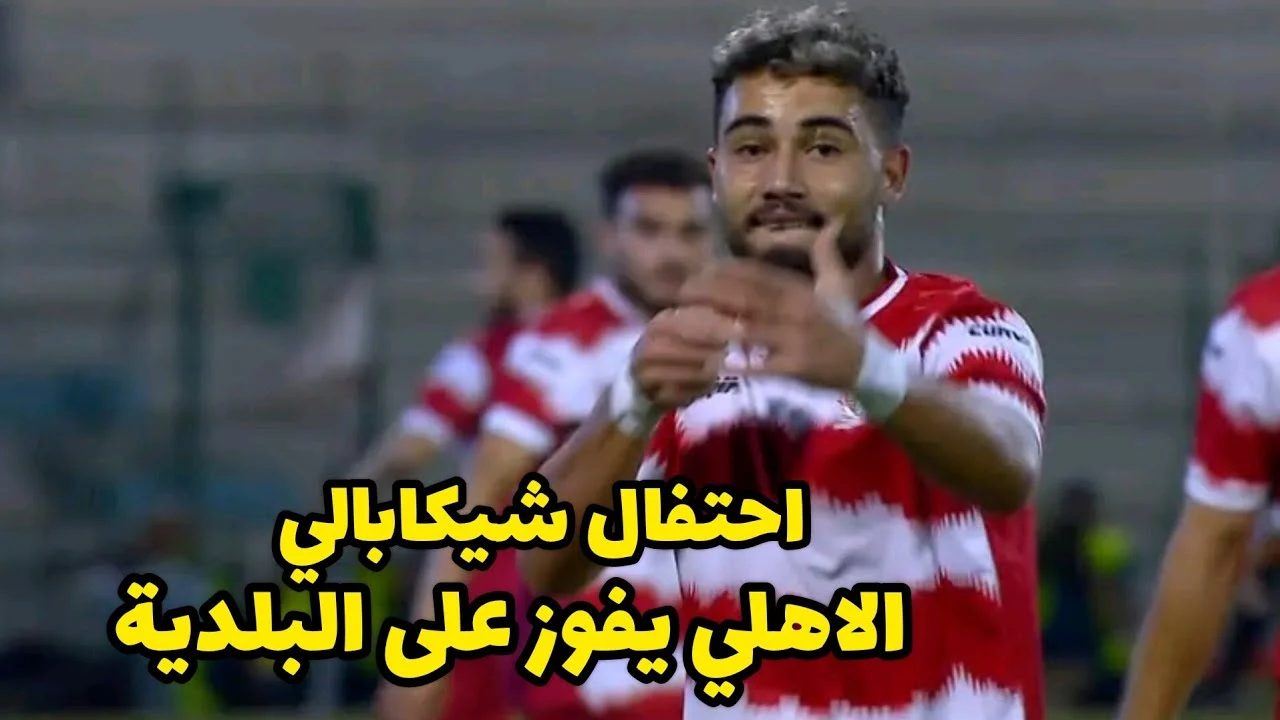 احتفال غريب من لاعب بلدية المحلة بعد تسجيله هدف امام الأهلي.. من هو ماجد هاني لاعب الزمالك