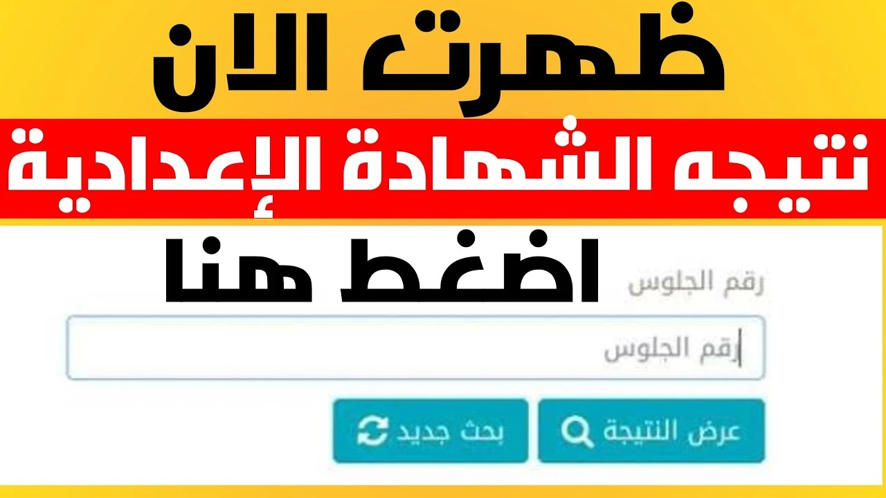 نتيجة الشهادة الإعدادية محافظة الغربية 2024 بالاسم ورقم الجلوس شهاده ثالثة إعدادي في طنطا والمحلة والسنطة وسمنود