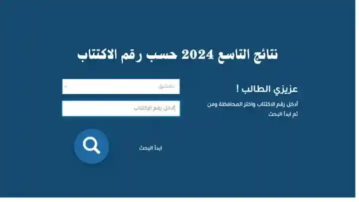 مبرووك النجاح.. إعلان نتائج التاسع سوريا 2024 عبر موقع وزارة التربية moed.gov.sy