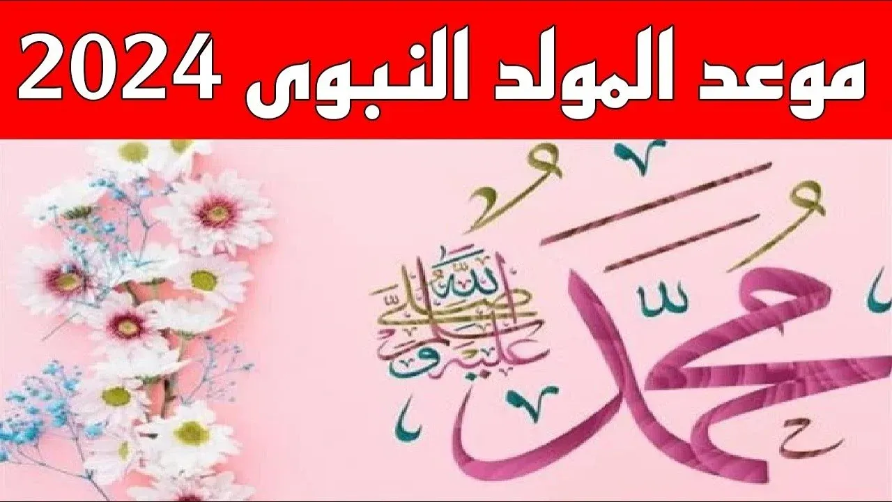 موعد اجازة مولد النبي 2024/1446 وأجمل عبارات التهنئة بالمولد