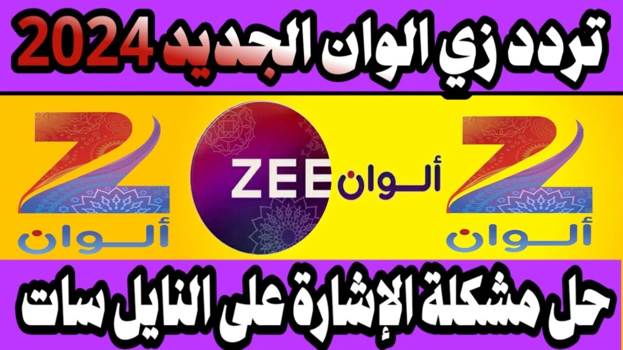 تردد قناة زي ألوان Zee Alwan علي نايل سات وعرب سات.. طريقة تنزيل زي ألوان علي الريسيفر "الجودة HD بدون تشويش"