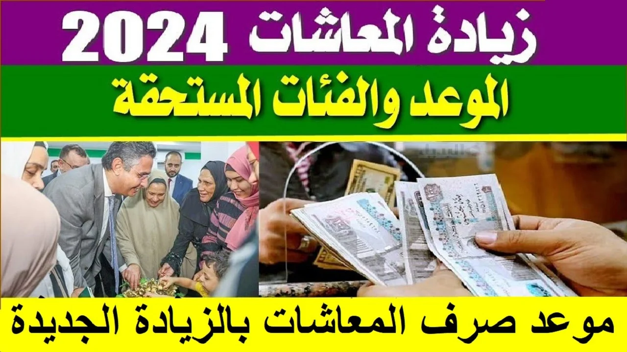 بشرى سارة.. موعد صرف معاش شهر أغسطس 2024 بالزيادة والفئات المستحقة