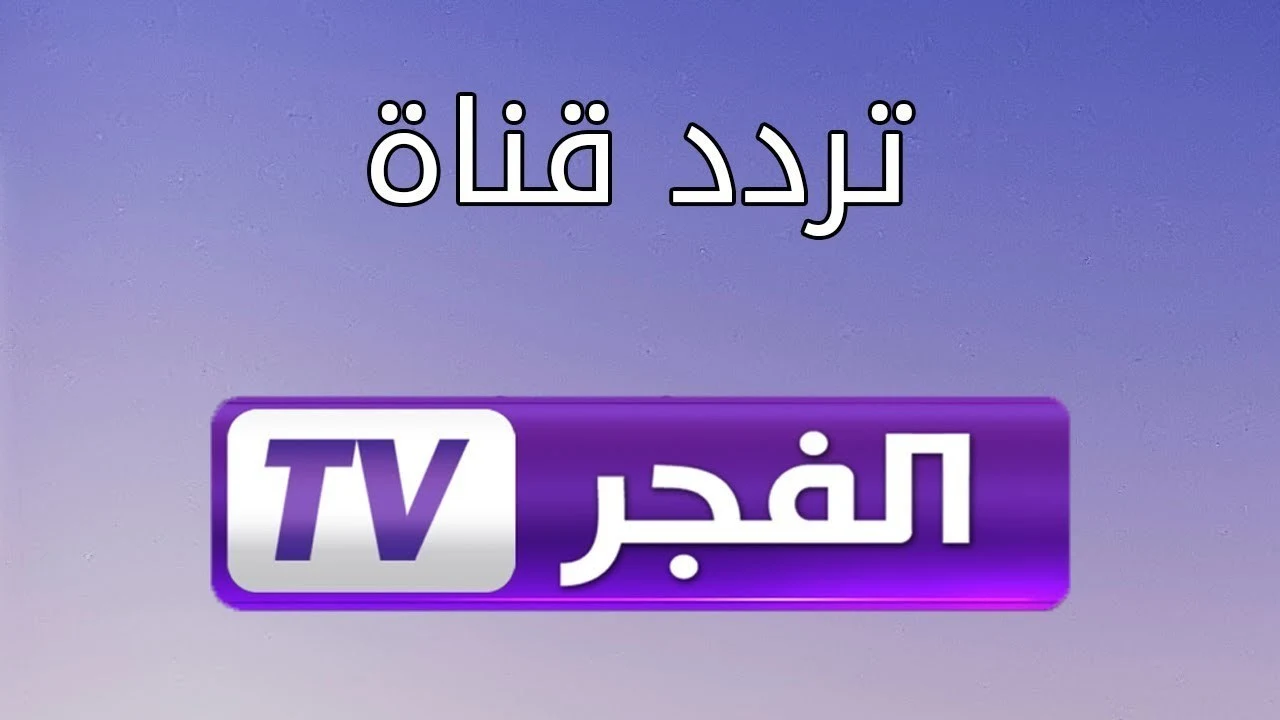 تردد قناة الفجر الجزائرية الجديد 2024 علي جميع الاقمار,, افضل قناة للمسلسلات التركي