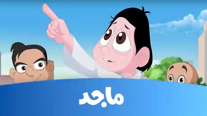 تردد قناة ماجد الجديد 2024 علي نايل سات,, افضل قناة كيدز HD للاطفال