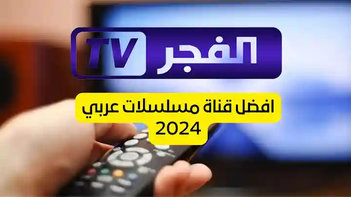 بأعلى جودة.. تردد قناة الفجر الجزائرية 2024 الجديد على جميع الأقمار