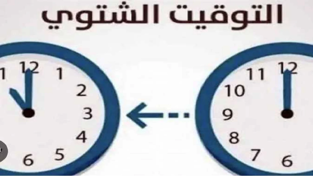 اعرف..موعد الغاء التوقيت الصيفي في مصر 2024 وتطبيق التوقيت الشتوي بعد قرار اغلاق المحال التجارية