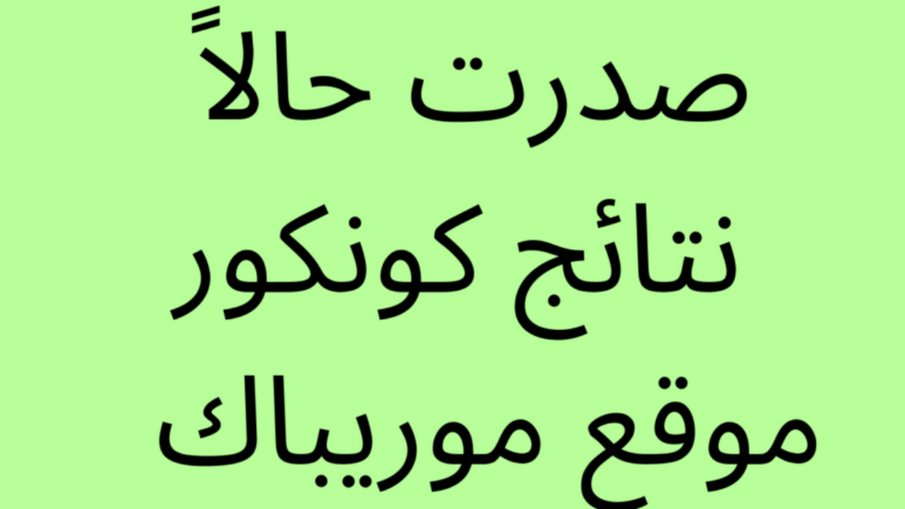 نتائج كونكور 2024 الاستعلام عبر موقع موريباك mauribac