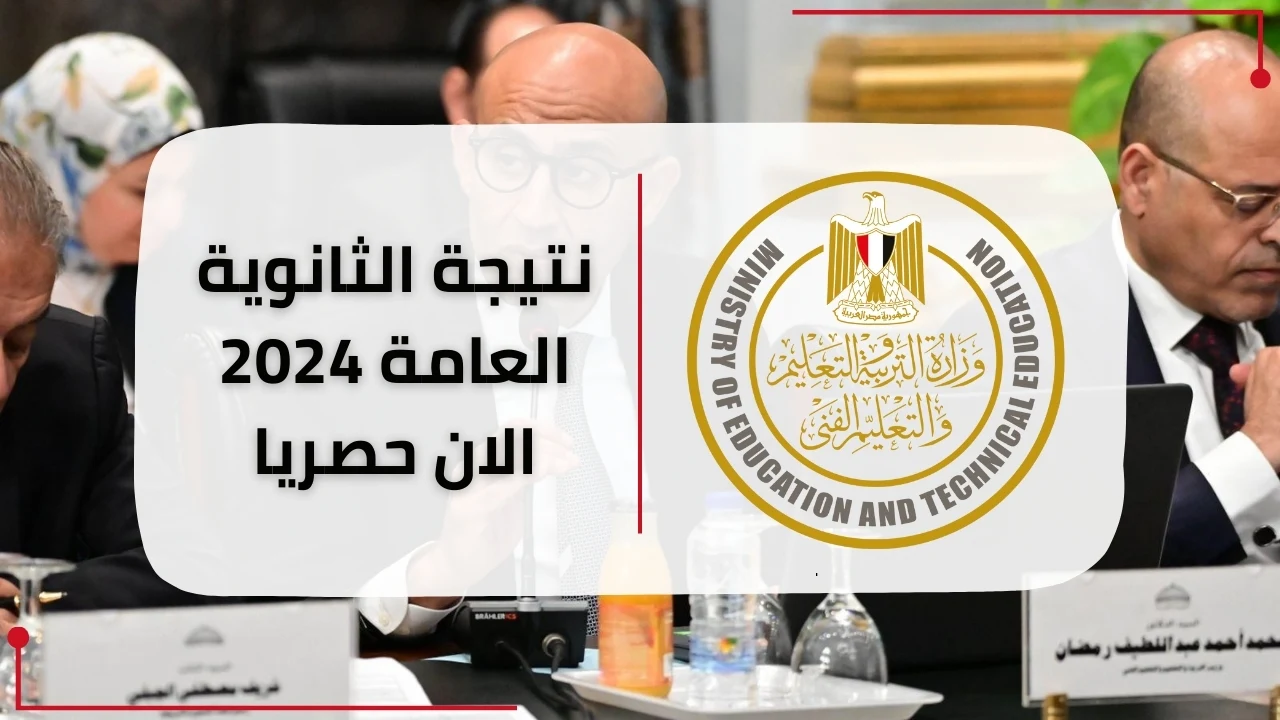 مصدر موثوق.. نتيجة الثانوية العامة اليوم السابع 2024 برقم الجلوس