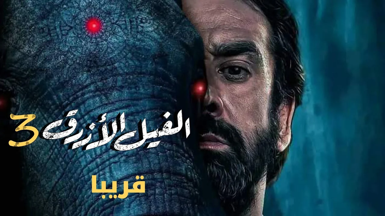 "أوعى تنام يا يحيي".. موعد عرض فيلم الفيل الأزرق 3