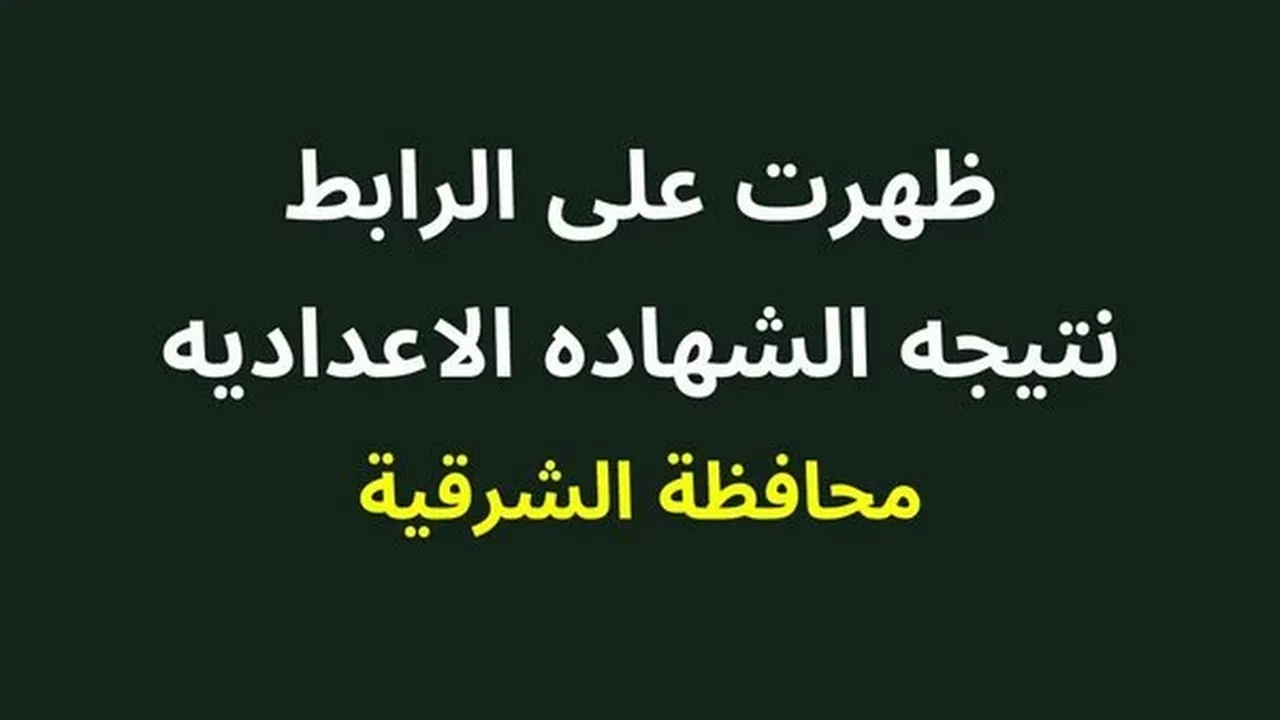 بنقرة زر.. نتيجة الصف الثالث الإعدادي محافظة الشرقية 2024