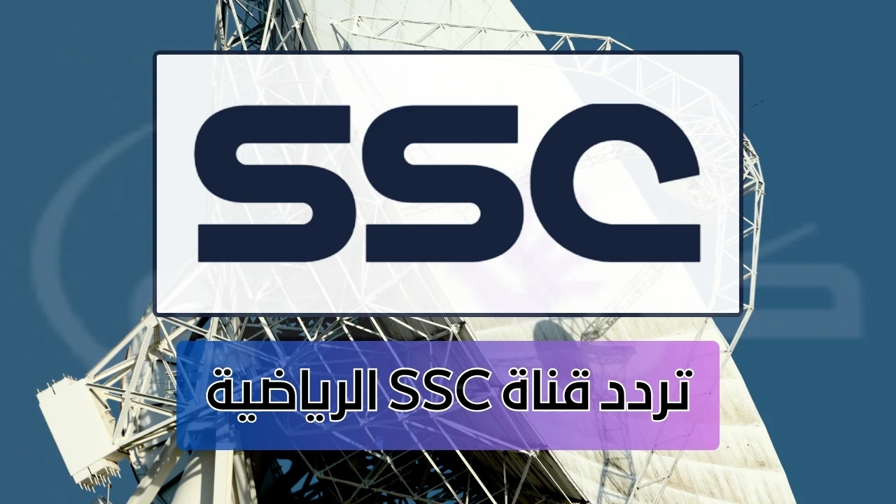 تردد قناة SSC Sport المفتوح الناقلة لمباريات الدوري السعودي على نايل سات وعرب سات