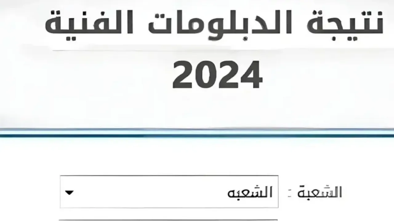 نتيجة الدبلومات الفنية 2024 بالاسم فقط جميع المحافظات