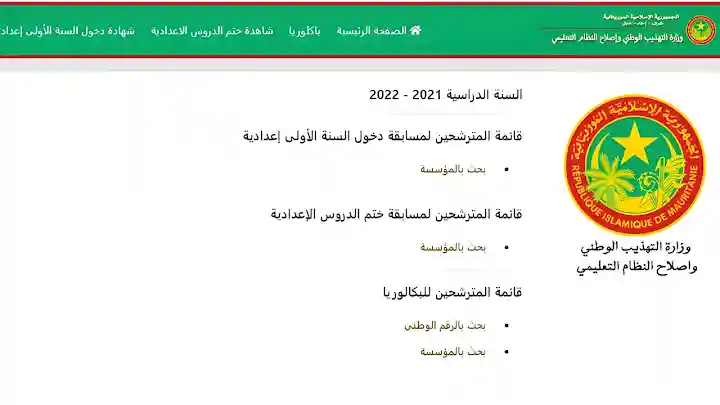 رابط نتيجة مسابقة دخول سنة اولى اعدادية 2024 موريتانيا عبر mauribac
